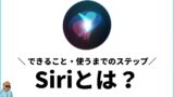 Siri（シリ）とは？できること5選＆使うまでの完全ガイド