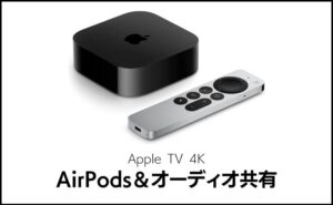 Apple TV 4KとAirPodsを接続する方法！オーディオ共有が優秀すぎ！