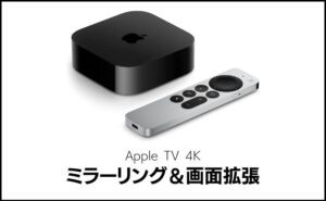 Apple TV 4Kでミラーリング＆画面拡張！iPhone・iPad・Mac(デュアルモニターもできる)