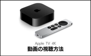 Apple TV 4Kで見れる動画とは？動画サブスク14選＆レンタル・購入を解説