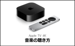 Apple TV 4Kで音楽を聴く方法3選！おすすめ音楽サブスクとは？