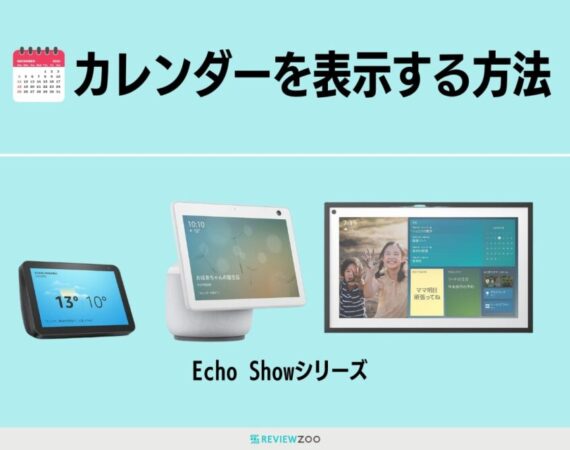 Echo Showでカレンダーを使う方法！Googleカレンダーなど連携OK！