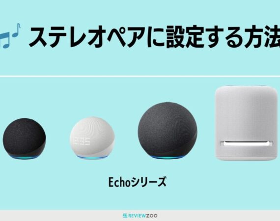 Echoデバイスを2台連携してステレオペアにする設定方法とは？組み合わせ表あり