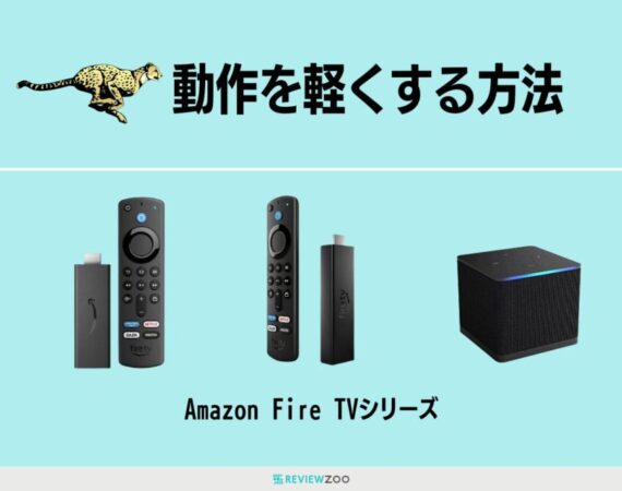 Fire TV Stickの動作を軽くする方法！キャッシュを消去しメモリの解放！メリット・デメリットも一緒に開放！