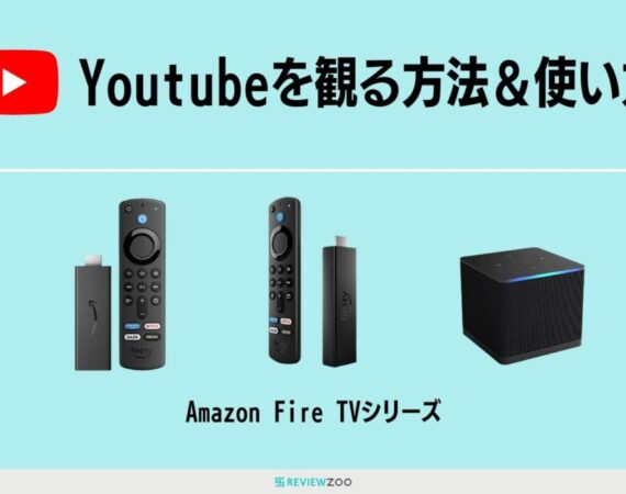 YoutubeをFire TV Stickで見る方法！使い方や見れない時の対処法も一緒に解説！