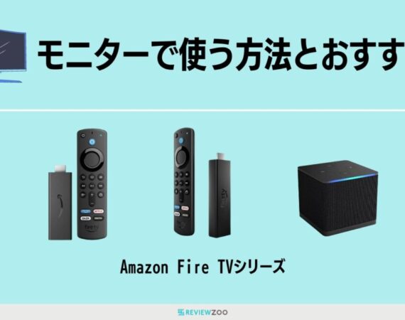 Fire TV Stickはモニターで使える？テレビとの違い＆おすすめモニターも解説！
