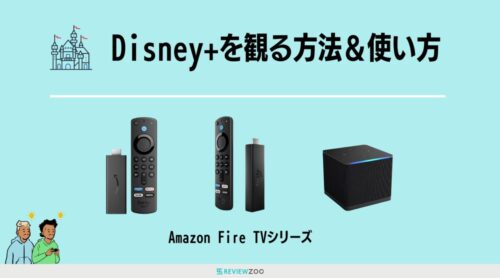 Fire Tv Stick Disney Plus Fehlercode 83 Fire TV Stickでディズニープラスを観る方法！観れない対処法4選＆注意点も解説 - REVIEWZOO - スマート家電レビューサイト