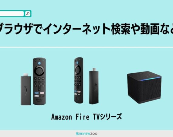 Fire TV Stickでブラウザを使う方法！インターネット検索や動画視聴など