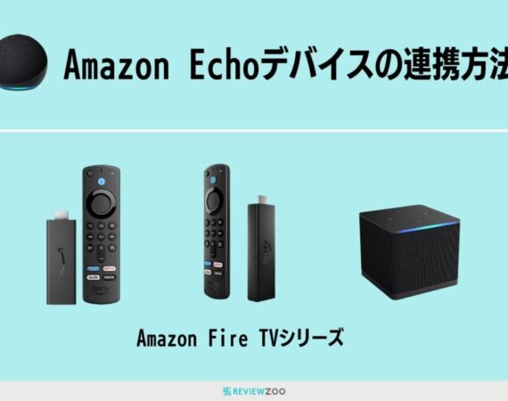 Fire TV StickにEchoを連携して動画の音を出す方法！おすすめの組み合わせも解説！