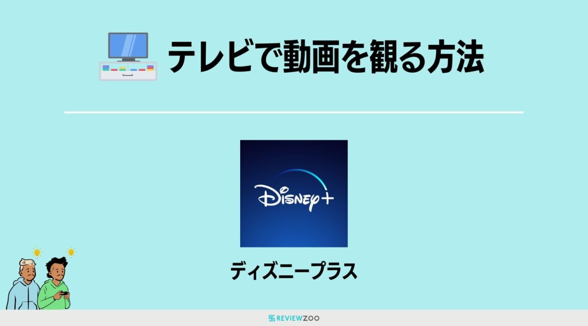 テレビでディズニープラスの動画を観る方法4選！あなたにおすすめの観方も解説！ REVIEWZOO スマート家電レビューサイト